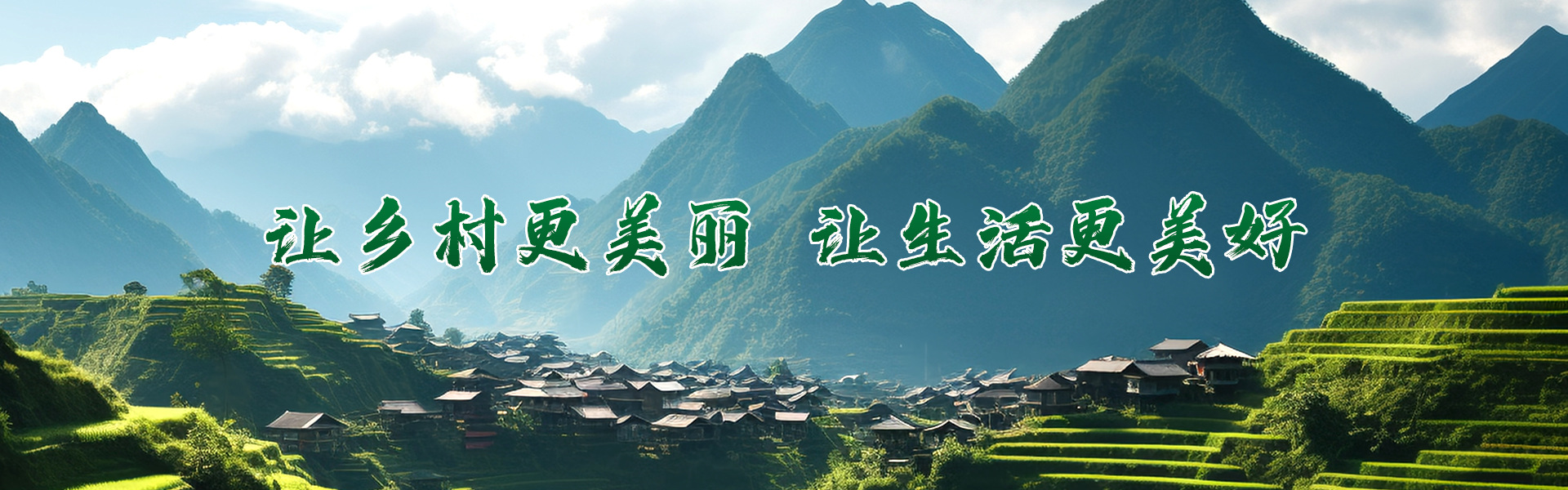 让乡村更美丽，让生活更美好